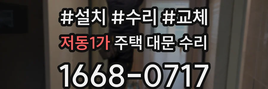 저동1가 주택 대문 수리