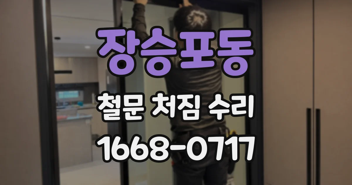 장승포동 철문 처짐 수리