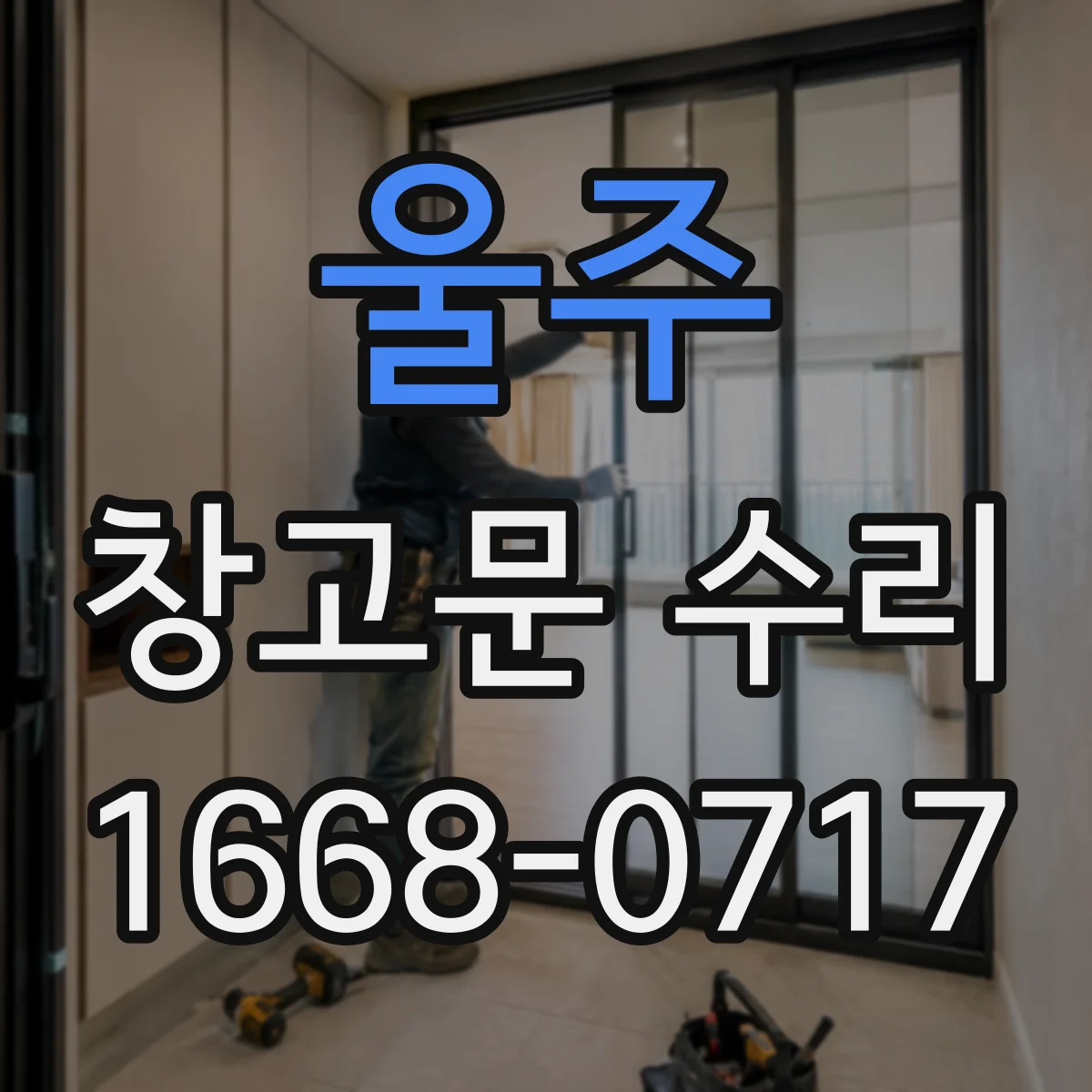 울주 창고문 수리 반복되는 닫힘 불량, 원인별 대응 방법