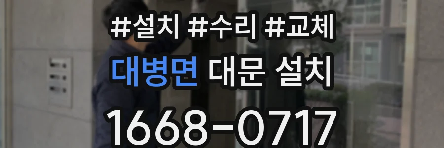 대병면 대문 설치