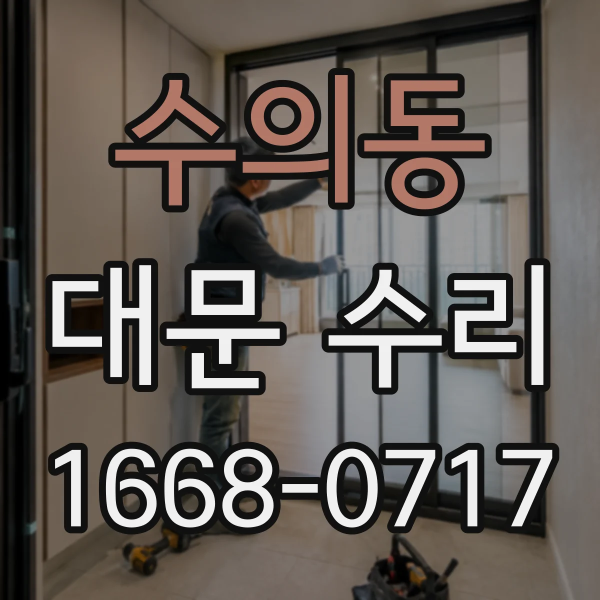 수의동 대문 수리
