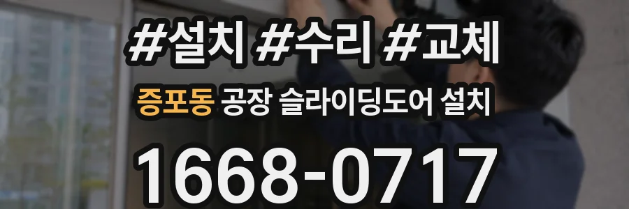 증포동 공장 슬라이딩도어 설치