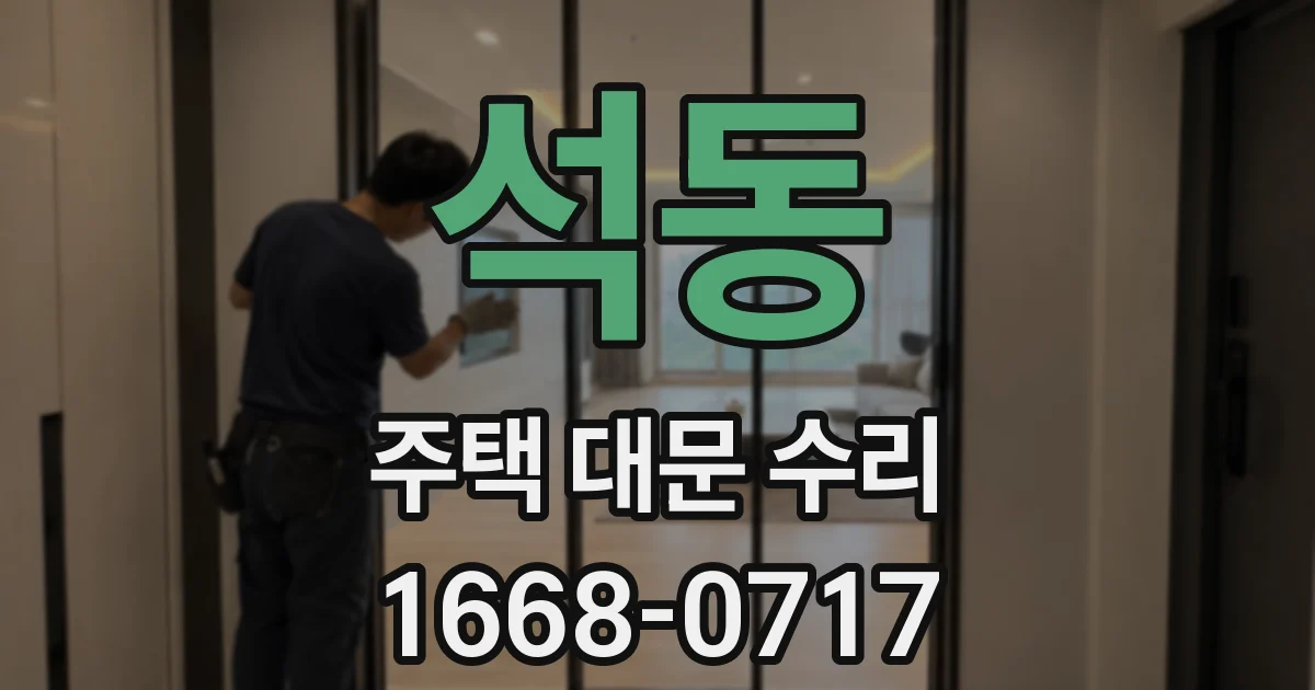 석동 주택 대문 수리