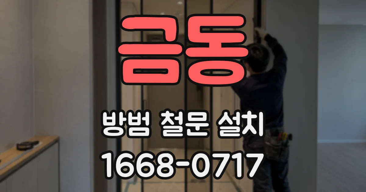 금동 방범 철문 설치