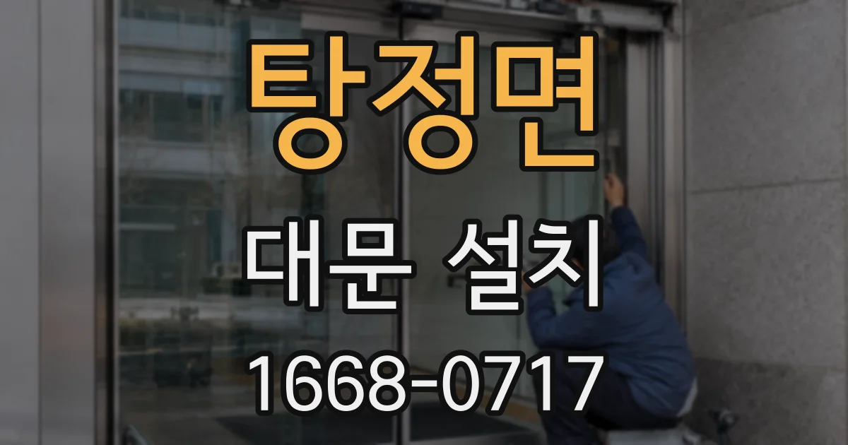 탕정면 대문 설치