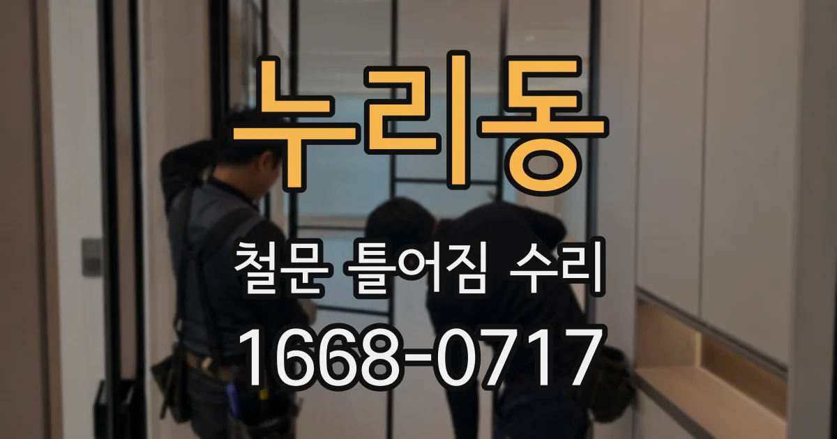 누리동 철문 틀어짐 수리