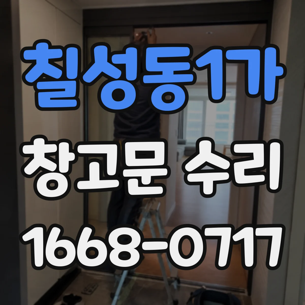 칠성동1가 창고문 수리