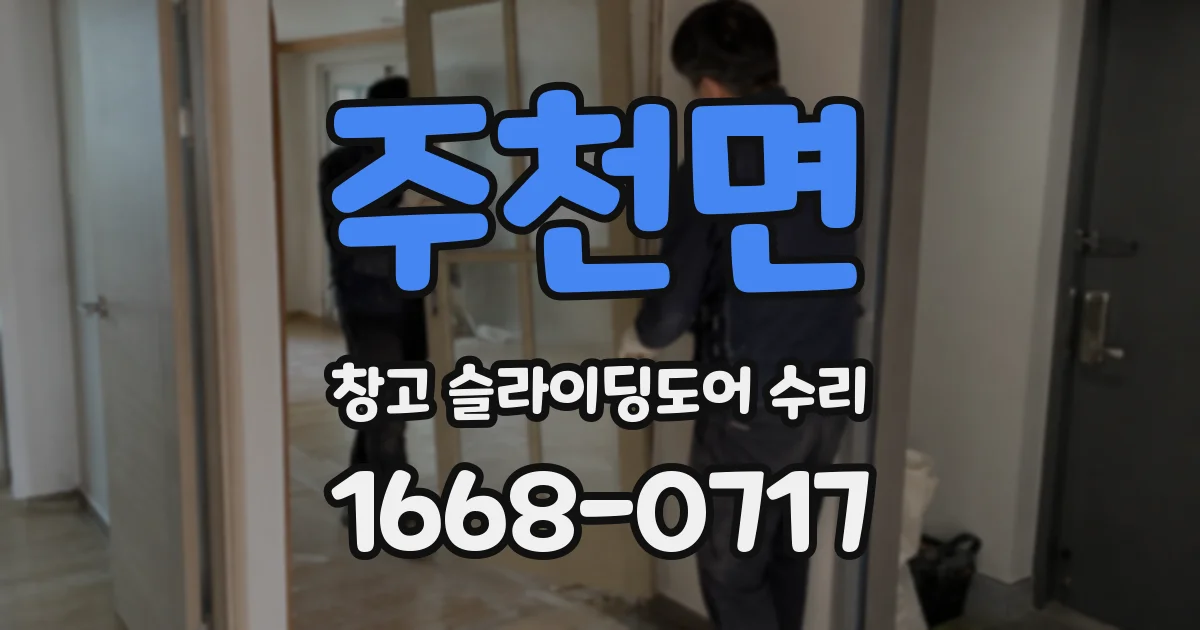 주천면 창고 슬라이딩도어 수리