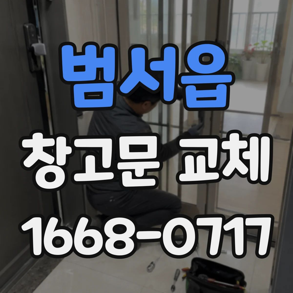범서읍 창고문 교체