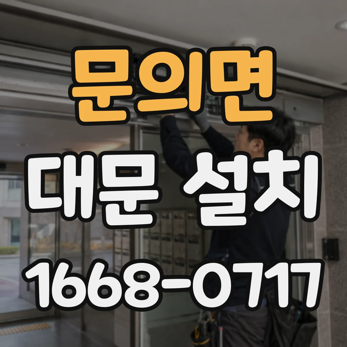 문의면 대문 설치