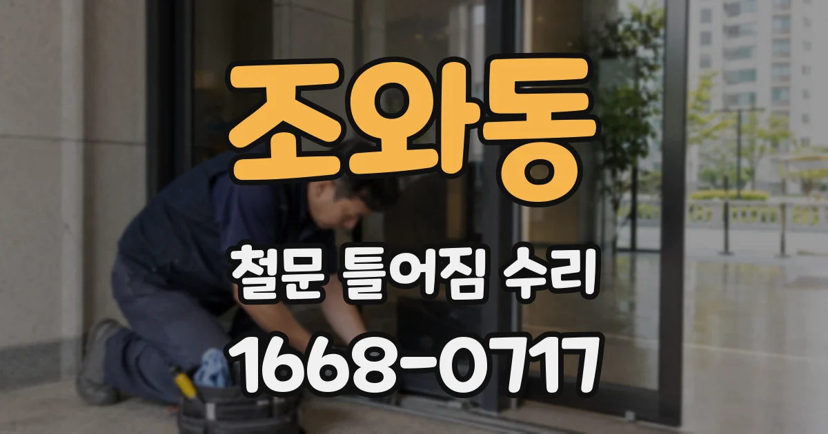 조와동 철문 틀어짐 수리