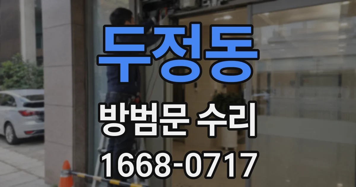 두정동 방범문 수리