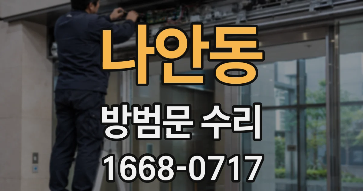 나안동 방범문 수리