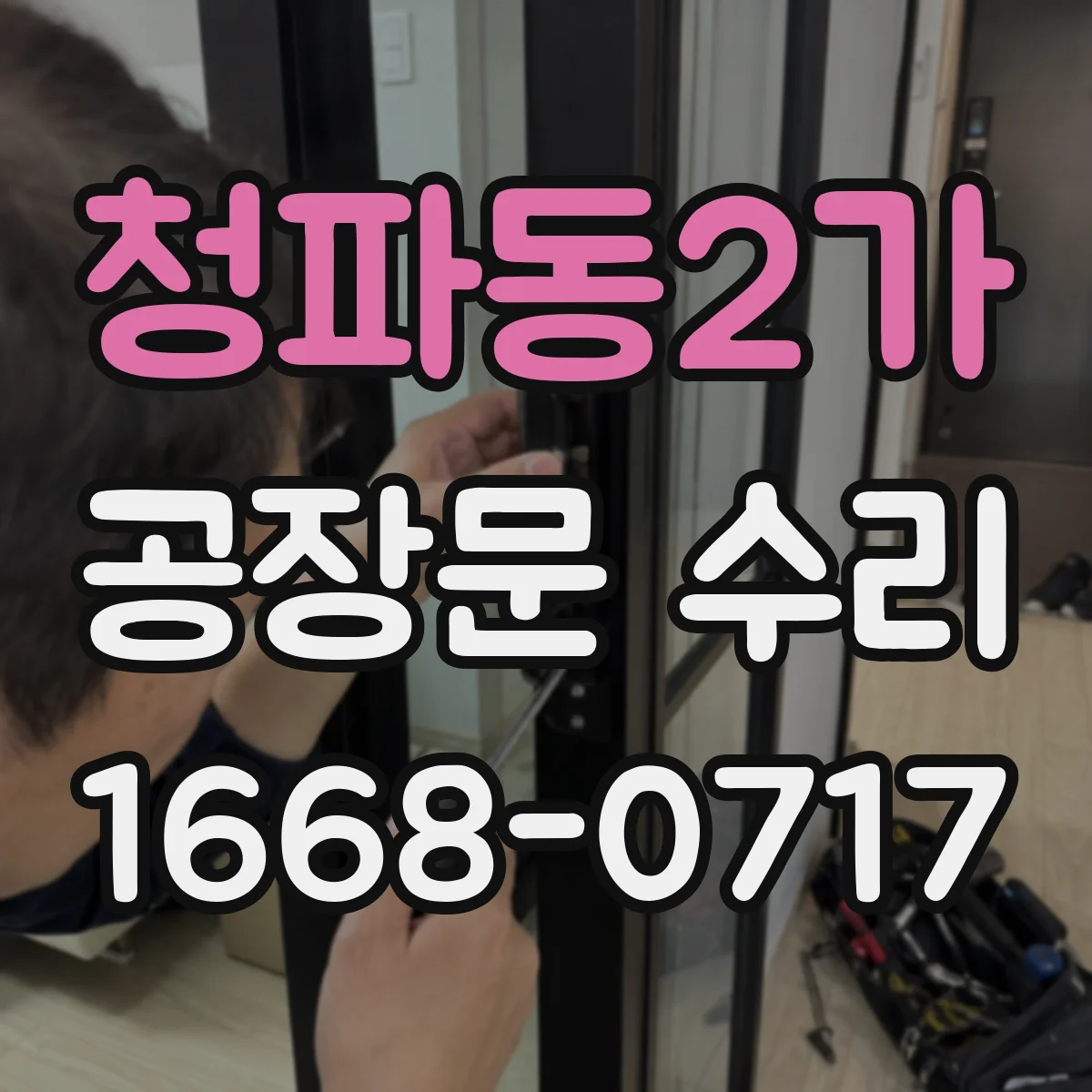 청파동2가 공장문 수리