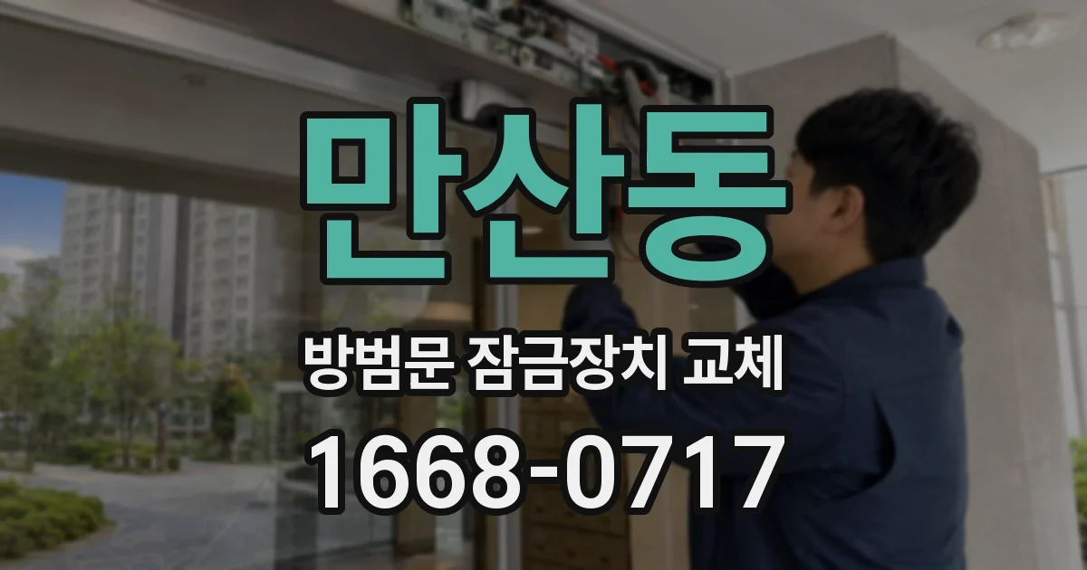 만산동 방범문 잠금장치 교체