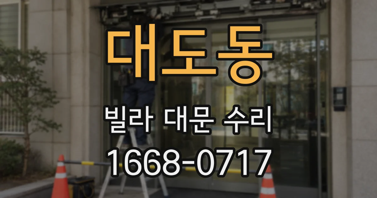 대도동 빌라 대문 수리