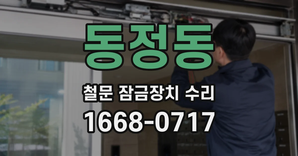 동정동 철문 잠금장치 수리