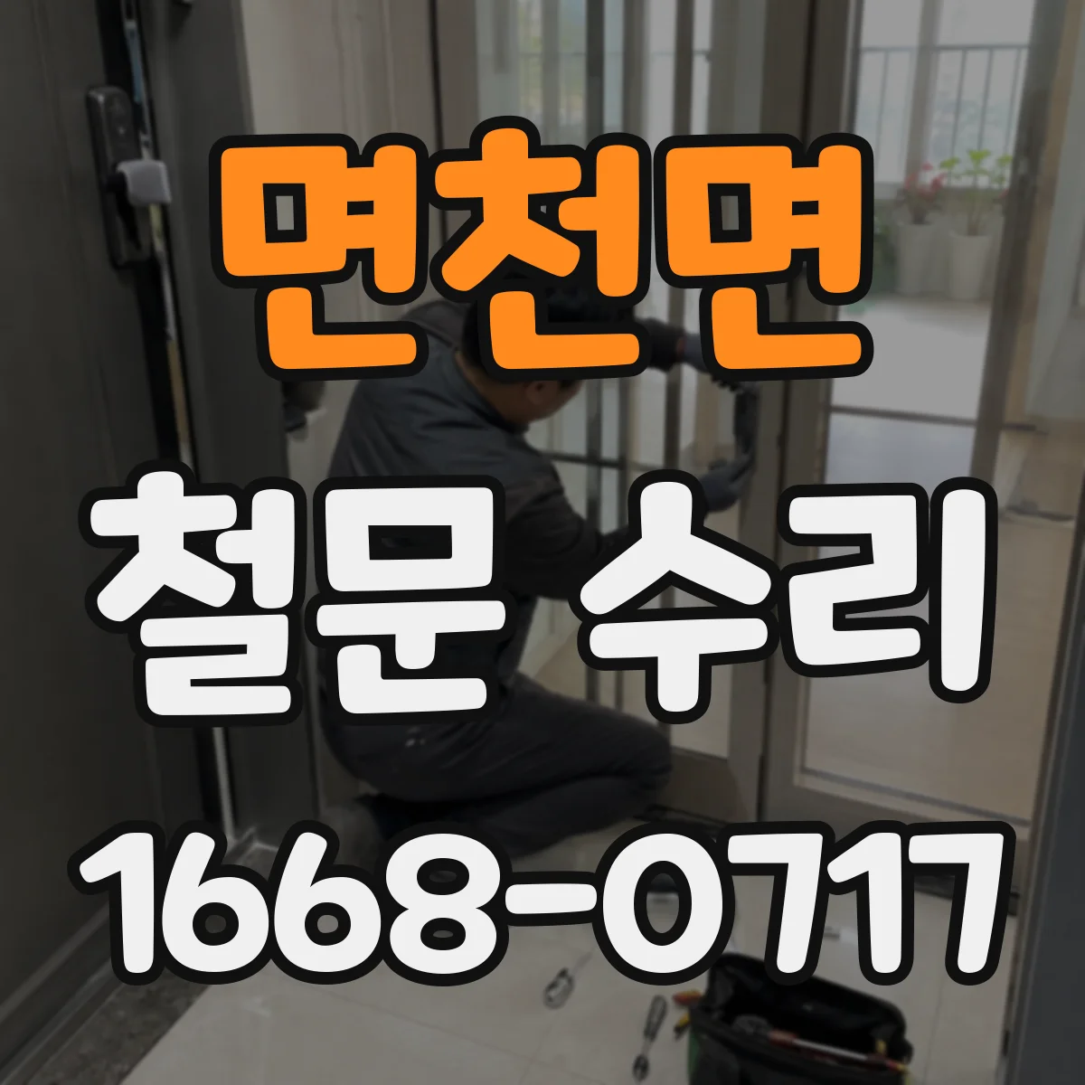 면천면 철문 수리