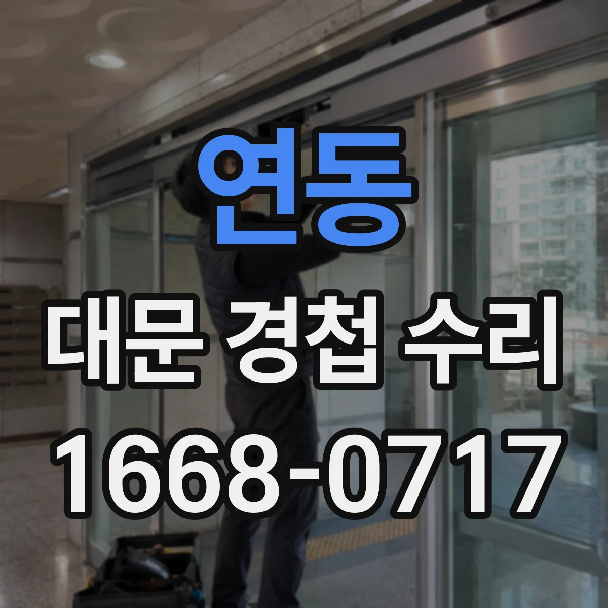 연동 대문 경첩 수리