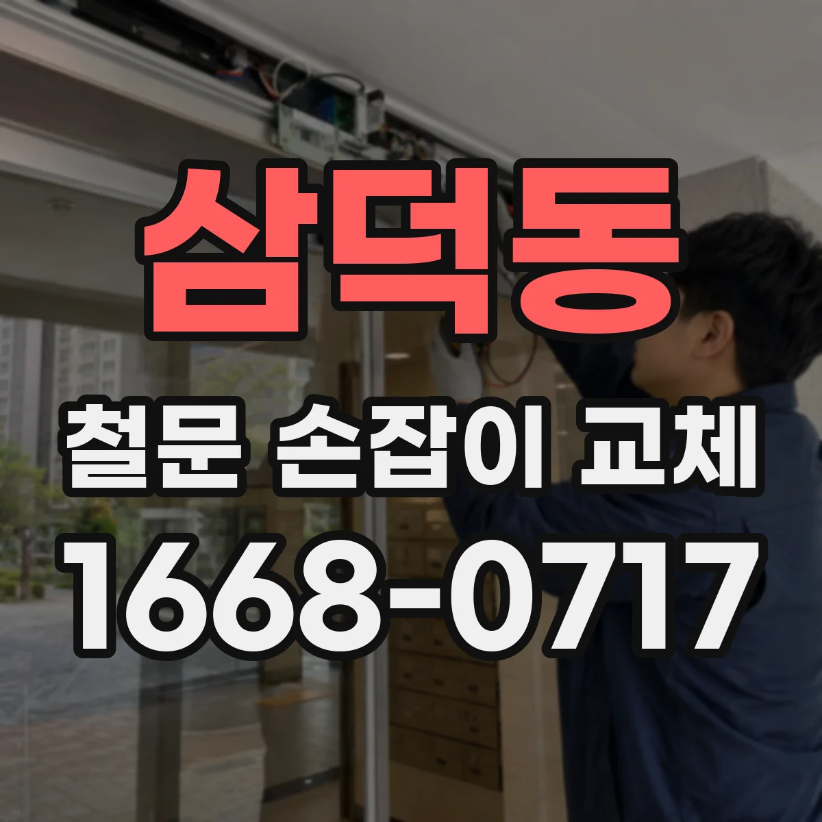 삼덕동 철문 손잡이 교체