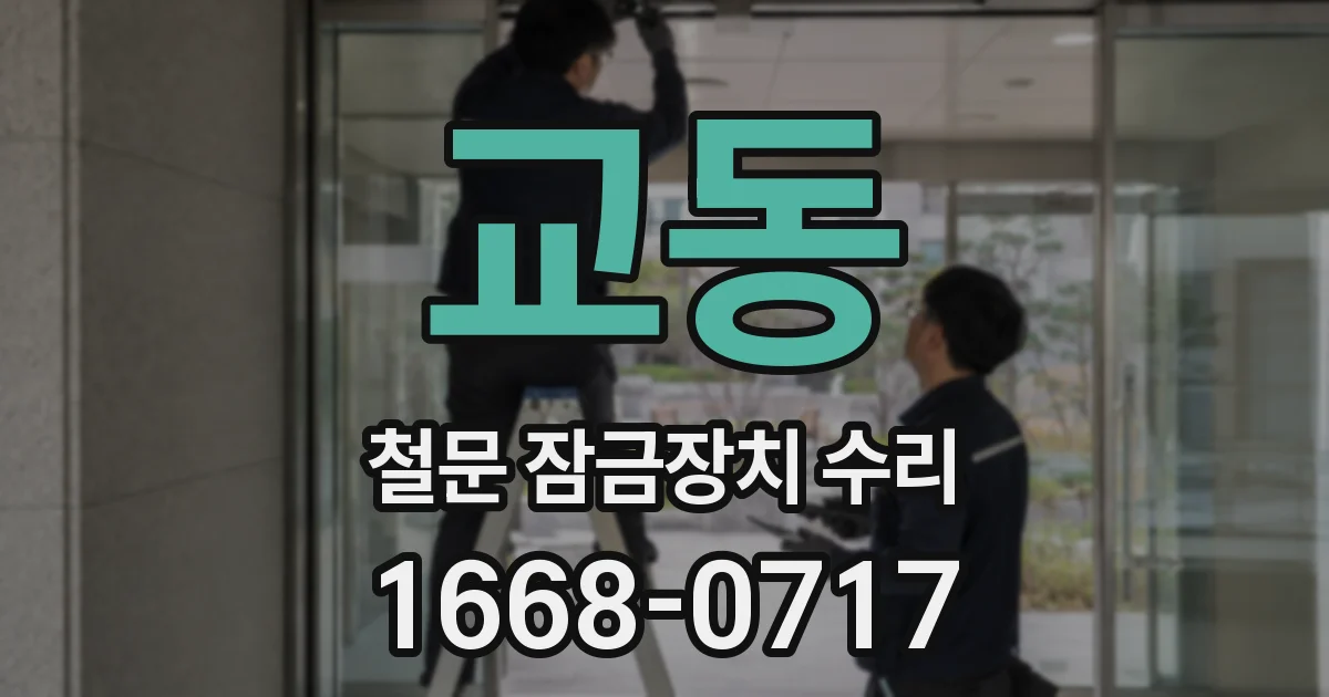 교동 철문 잠금장치 수리