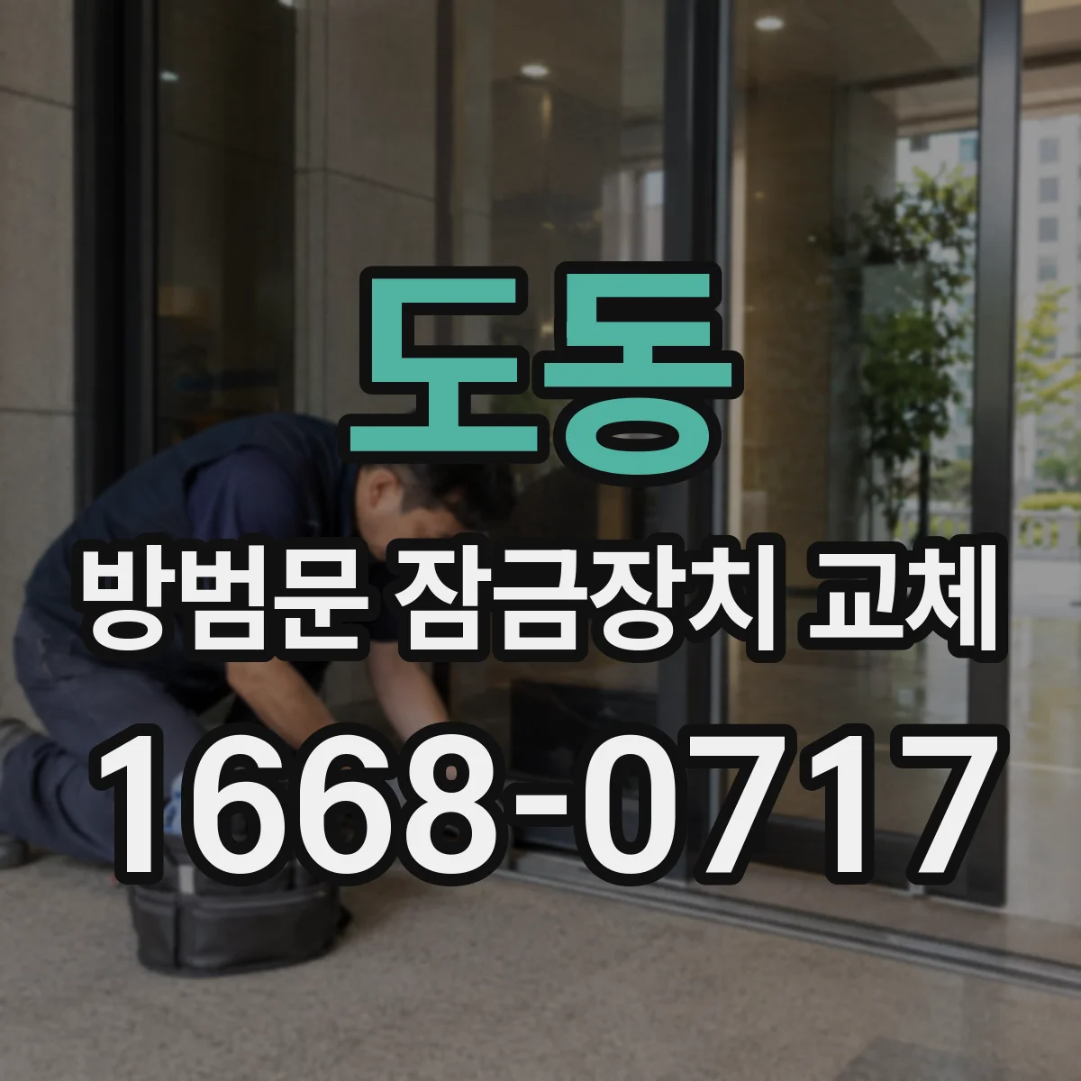 도동 방범문 잠금장치 교체