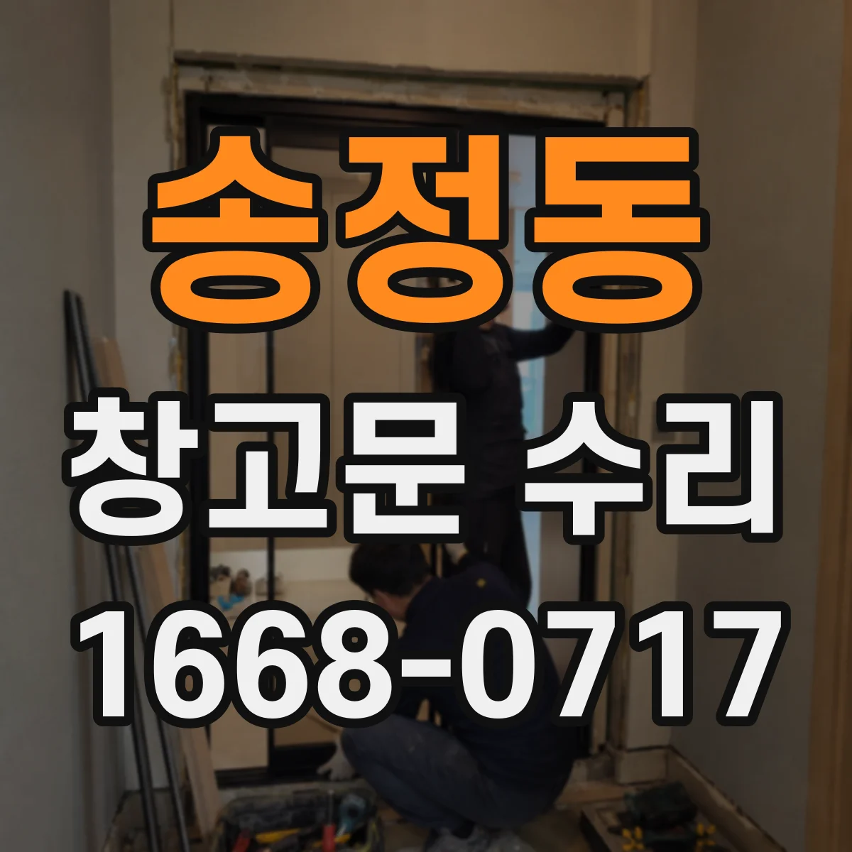 송정동 창고문 수리