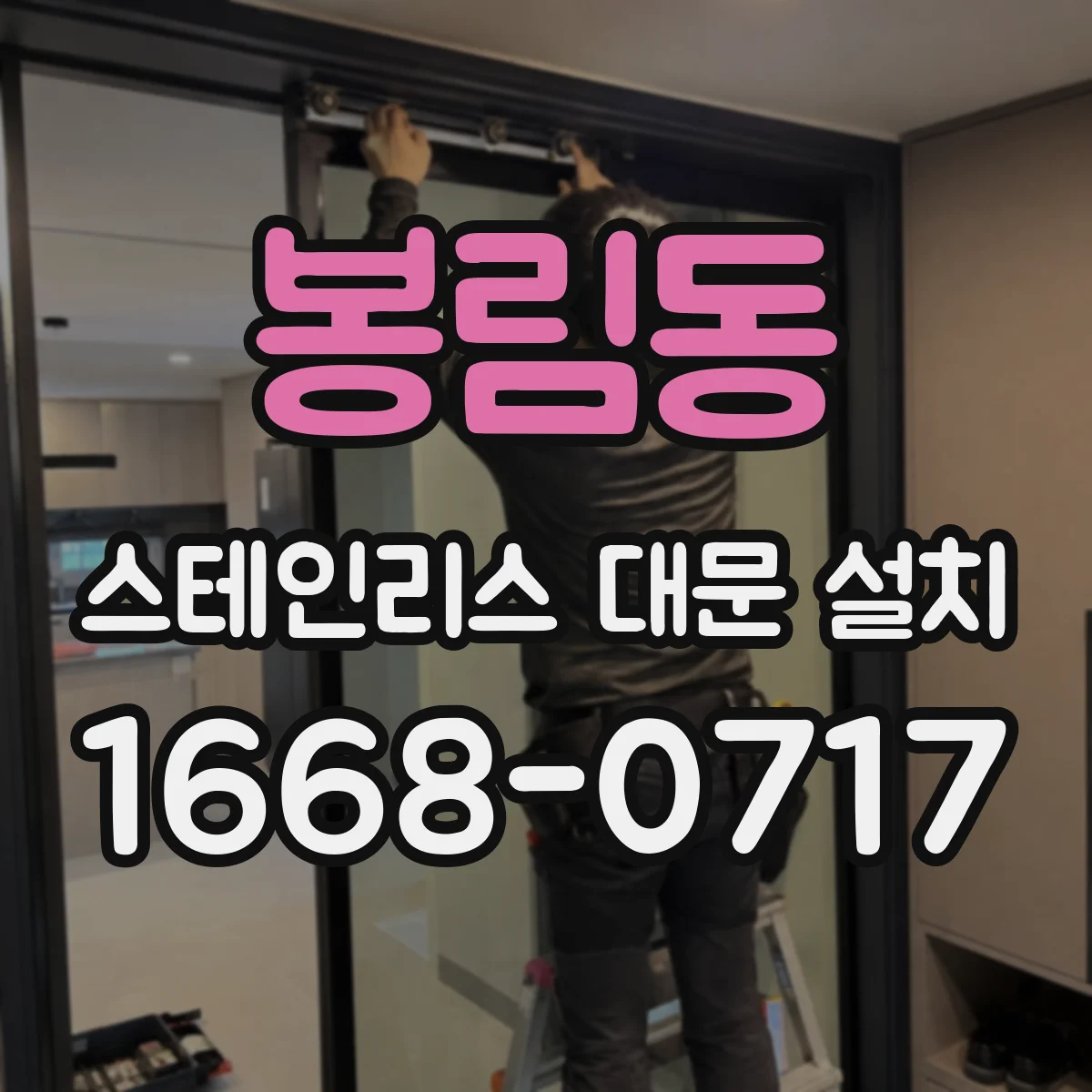 봉림동 스테인리스 대문 설치