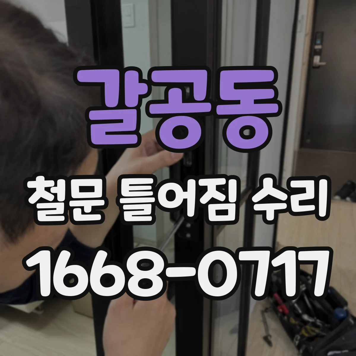 갈공동 철문 틀어짐 수리
