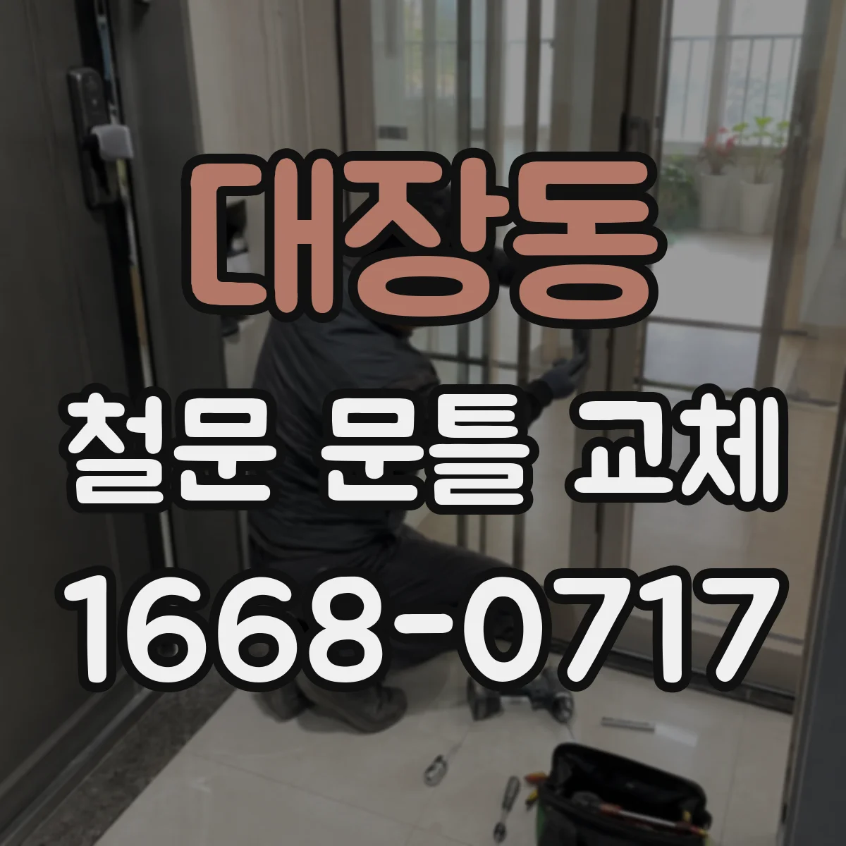 대장동 철문 문틀 교체