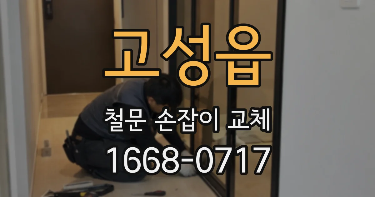 고성읍 철문 손잡이 교체
