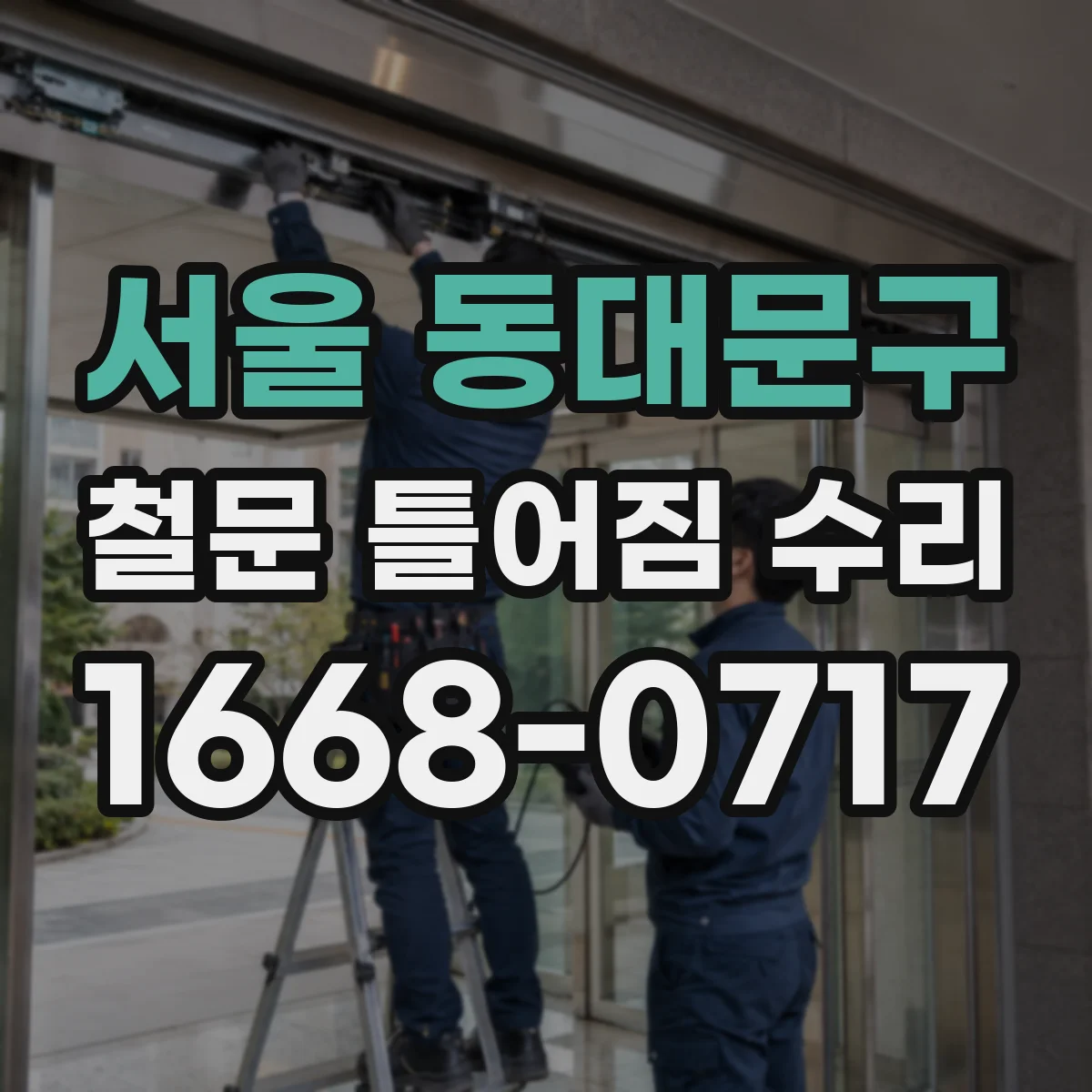 서울 동대문구 철문 틀어짐 수리