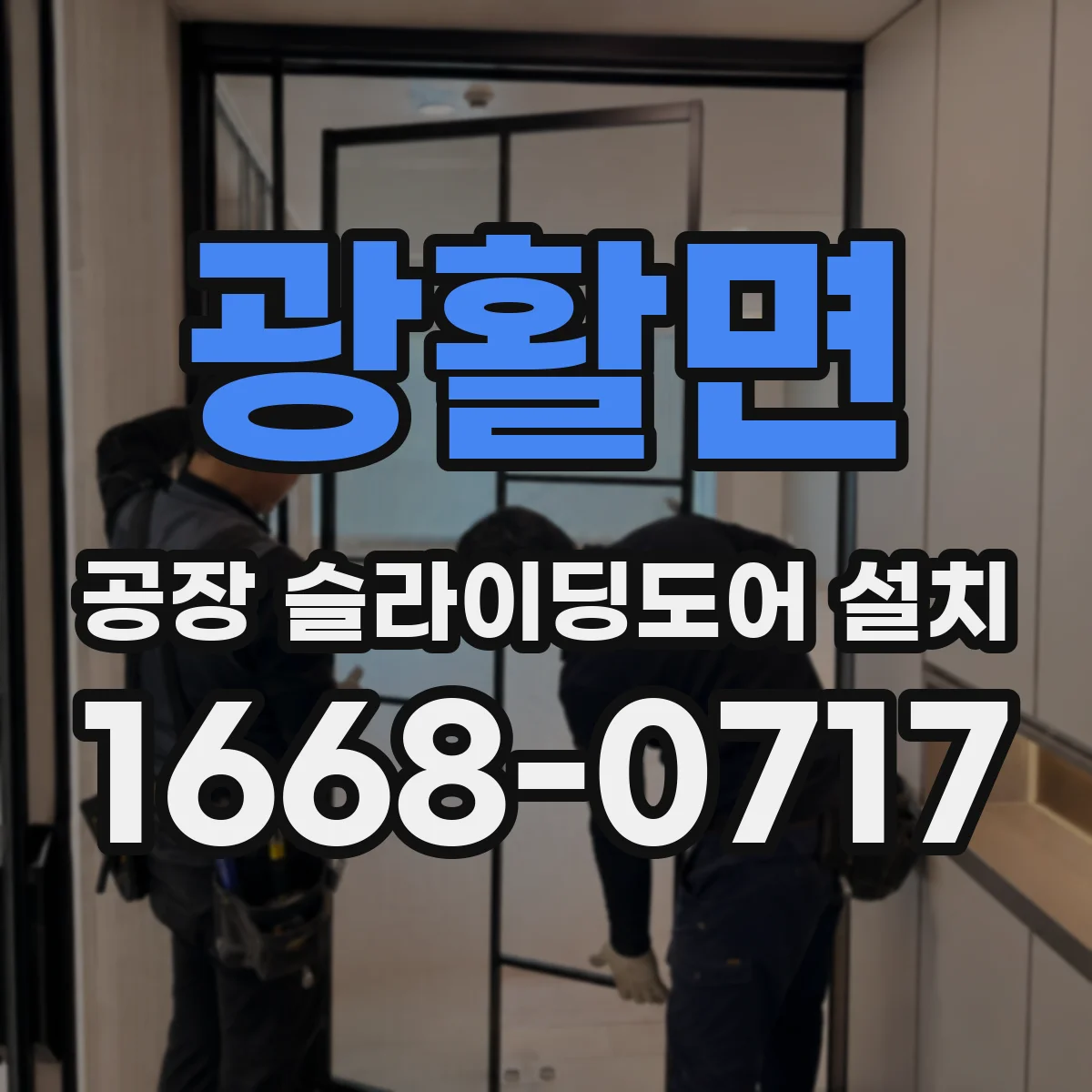 광활면 공장 슬라이딩도어 설치