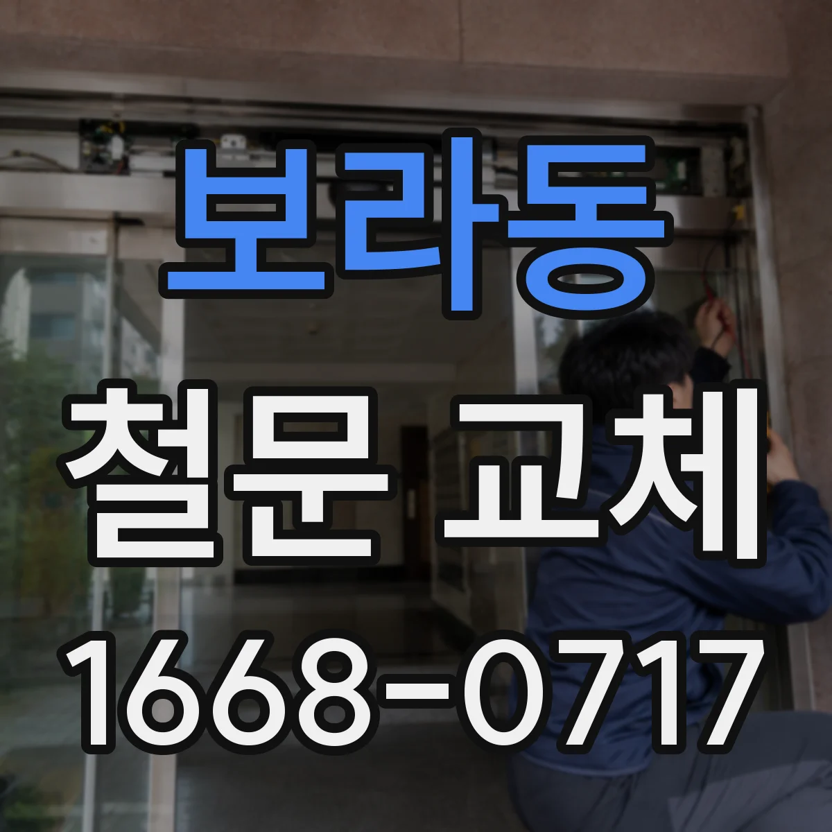 보라동 철문 교체