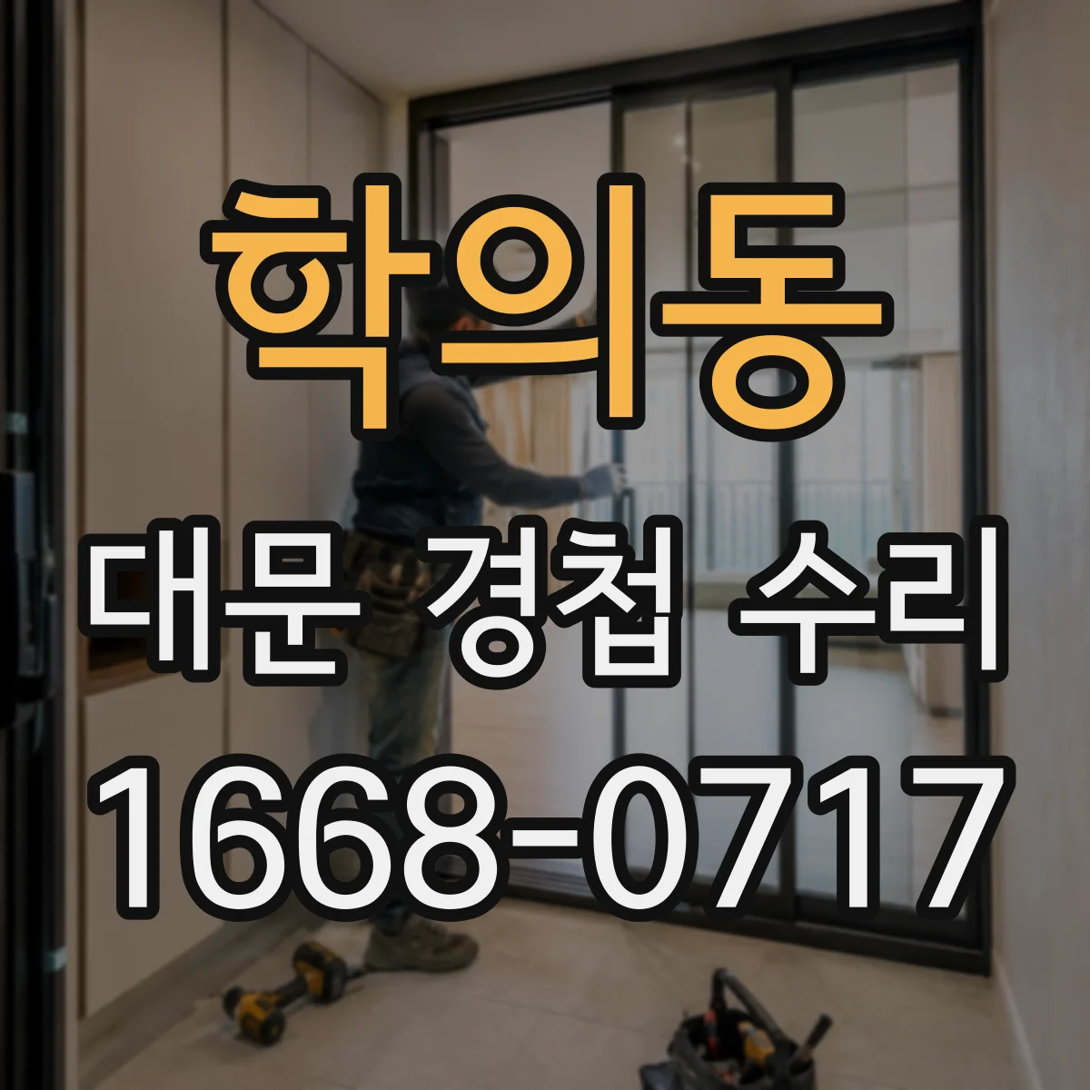 학의동 대문 경첩 수리