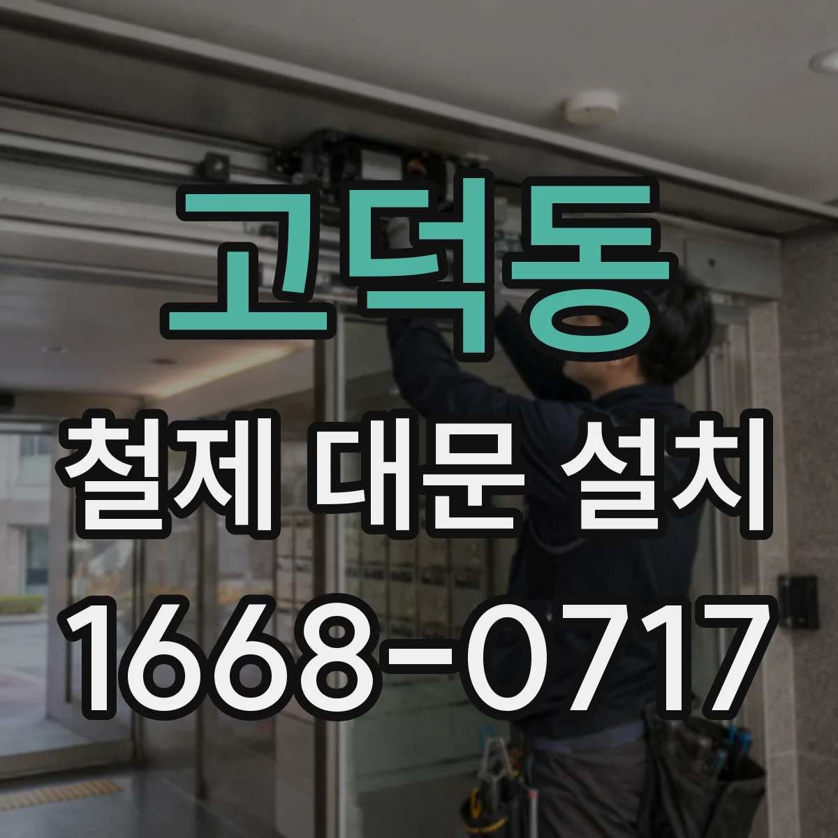 고덕동 철제 대문 설치