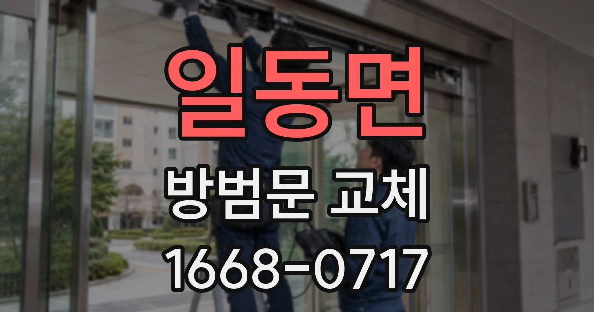 일동면 방범문 교체