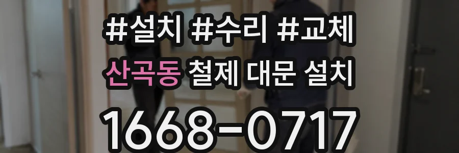 산곡동 철제 대문 설치