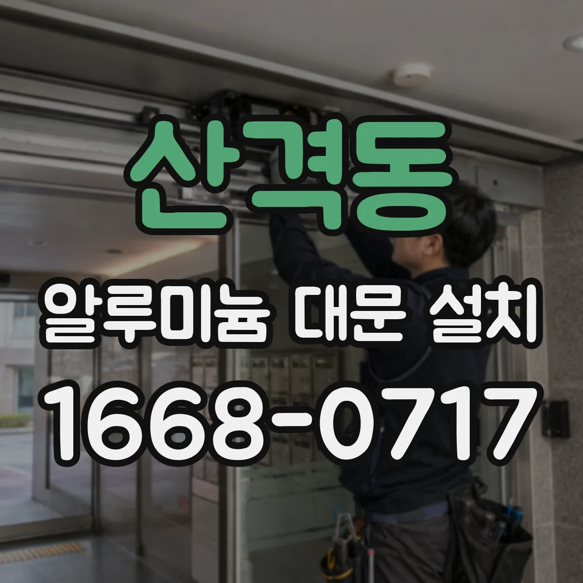 산격동 알루미늄 대문 설치