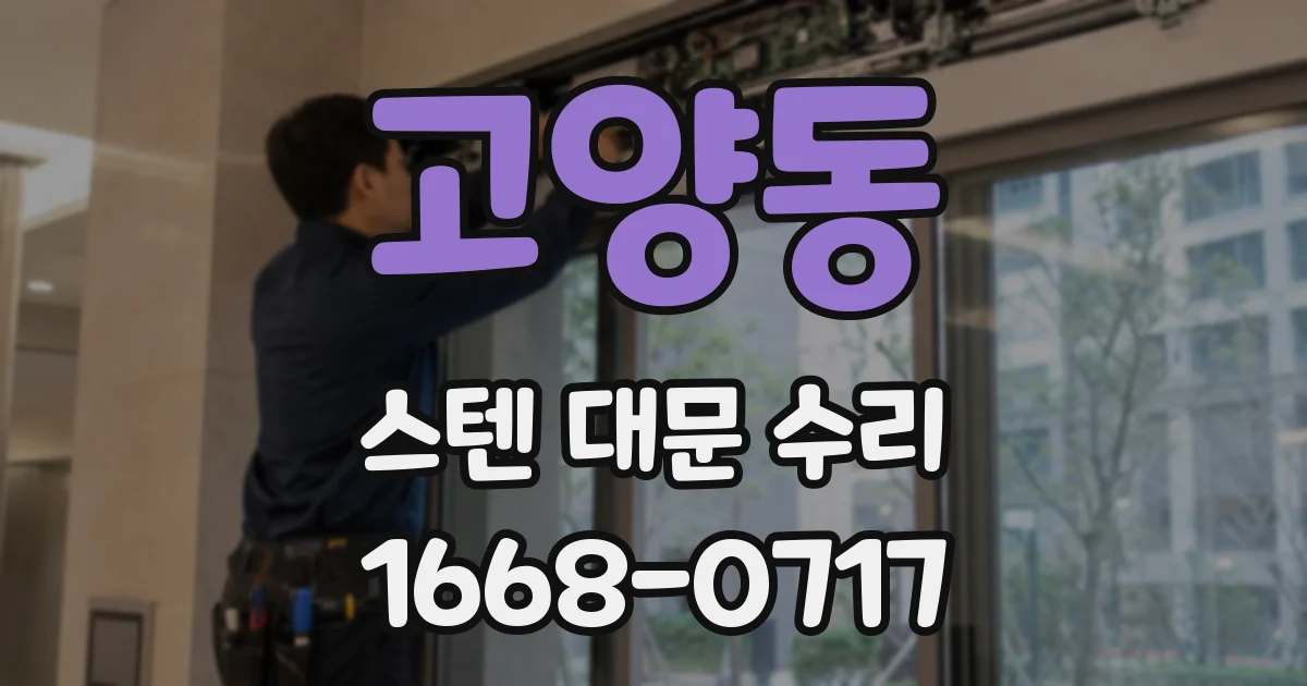 고양동 스텐 대문 수리