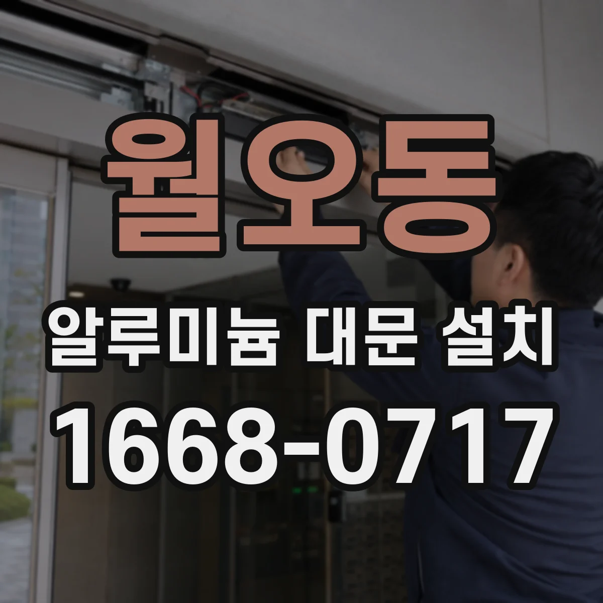 월오동 알루미늄 대문 설치