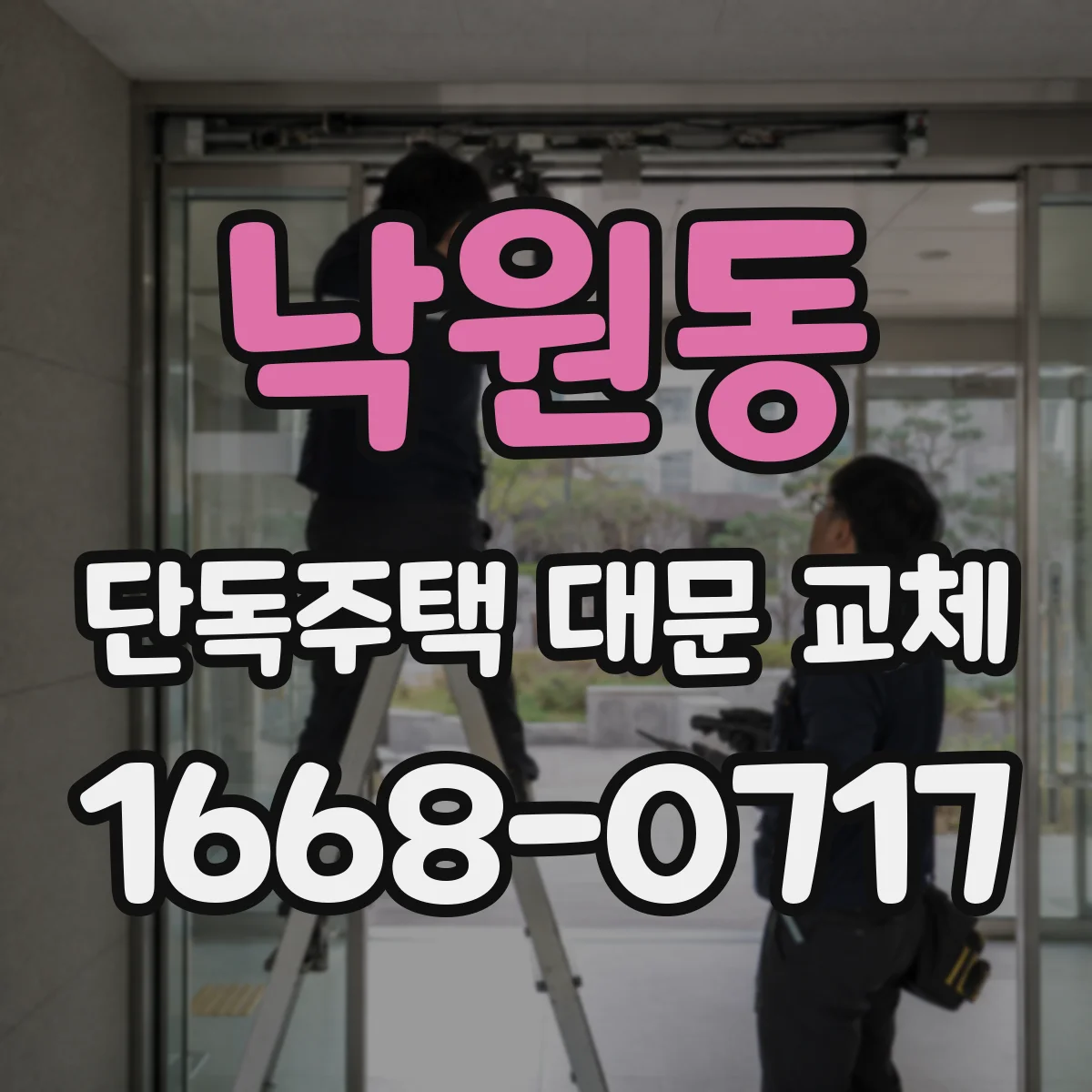 낙원동 단독주택 대문 교체 소형 주택에 어울리는 창살 비례 선택
