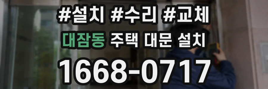대잠동 주택 대문 설치