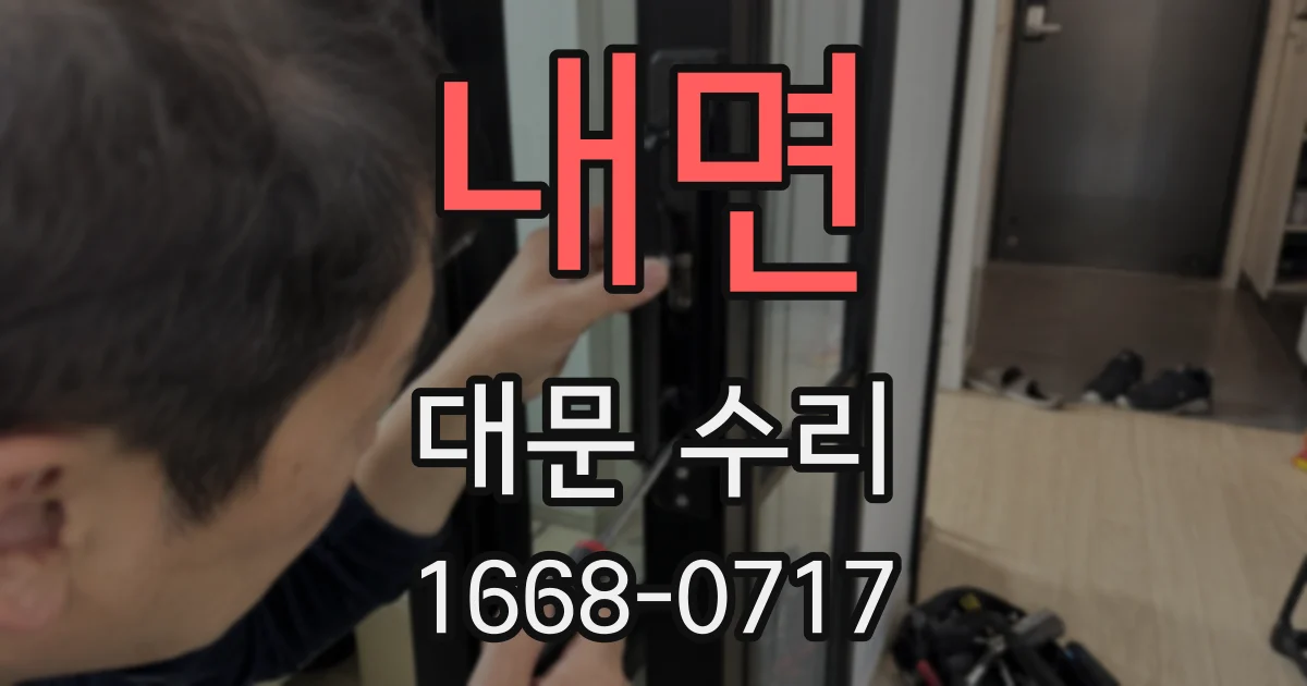 내면 대문 수리