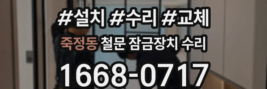 죽정동 철문 잠금장치 수리