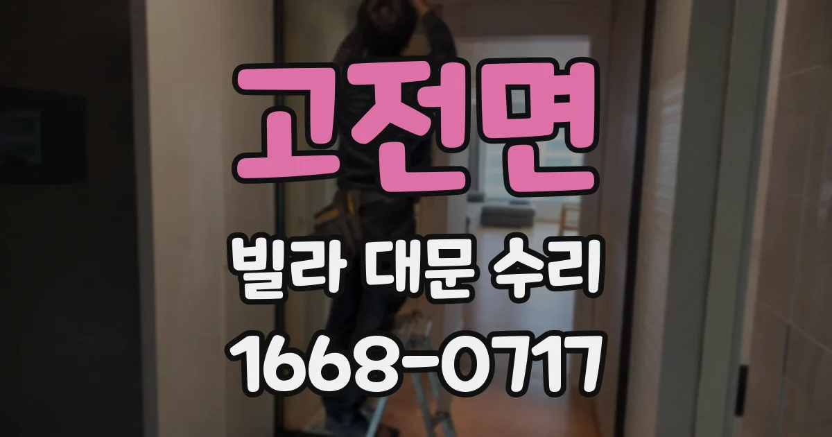 고전면 빌라 대문 수리
