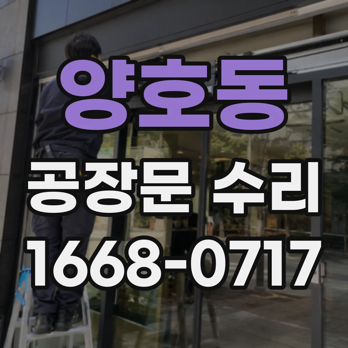 양호동 공장문 수리