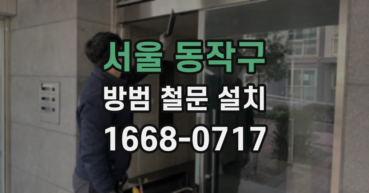 서울 동작구 방범 철문 설치