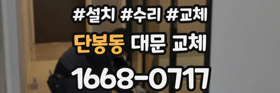 단봉동 대문 교체