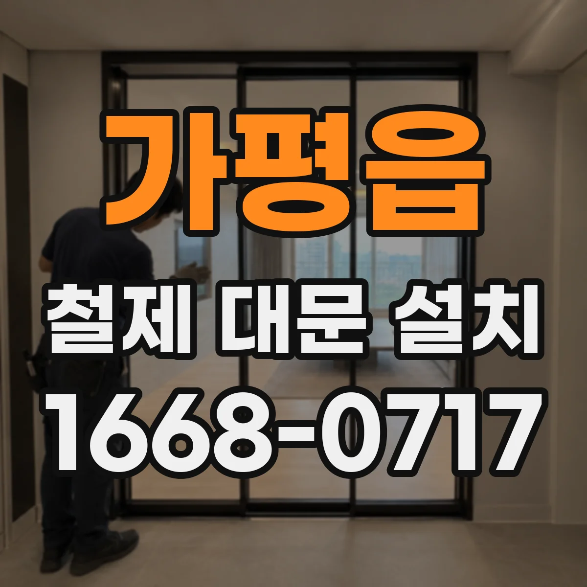 가평읍 철제 대문 설치